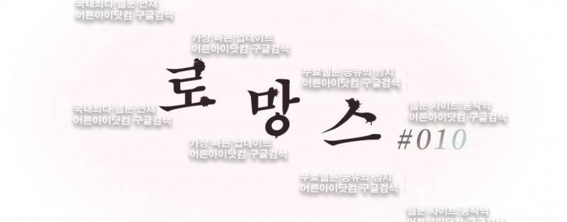 로망스 10화 1