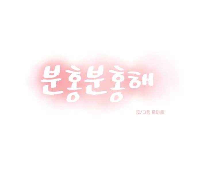 분홍분홍해 34화 1