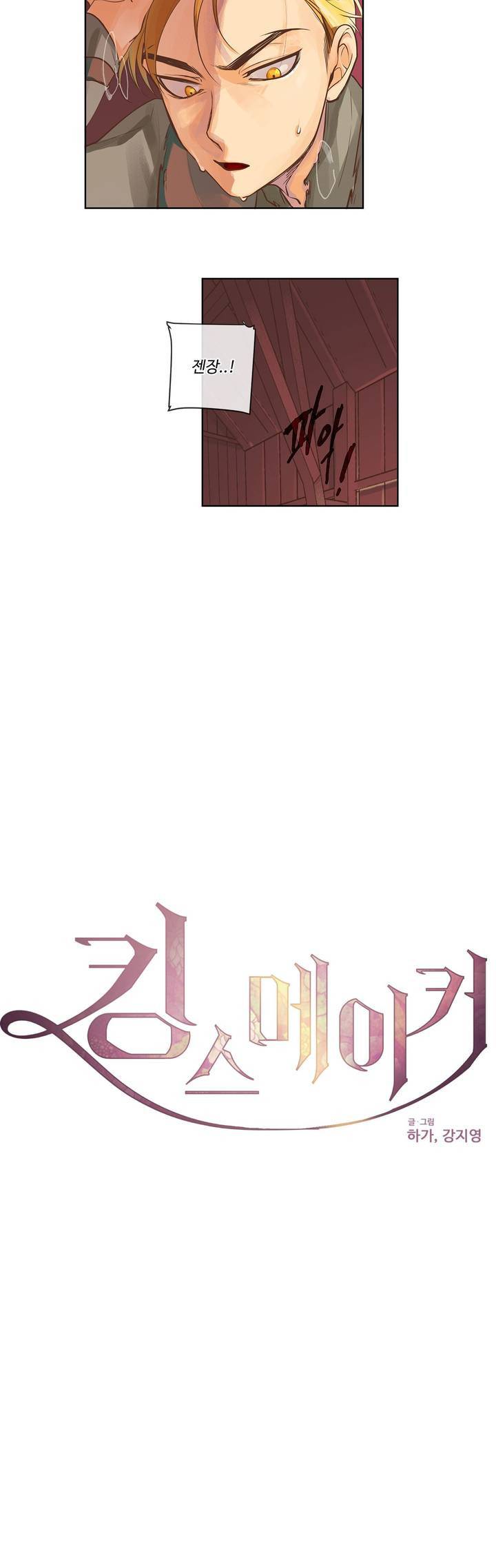 킹스메이커 2화 5