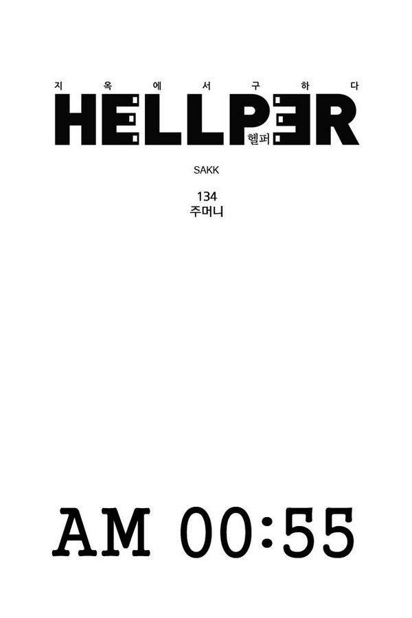헬퍼 134화 - 주머니 1