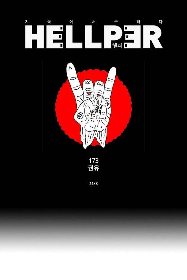 헬퍼 173화 - 권유 9