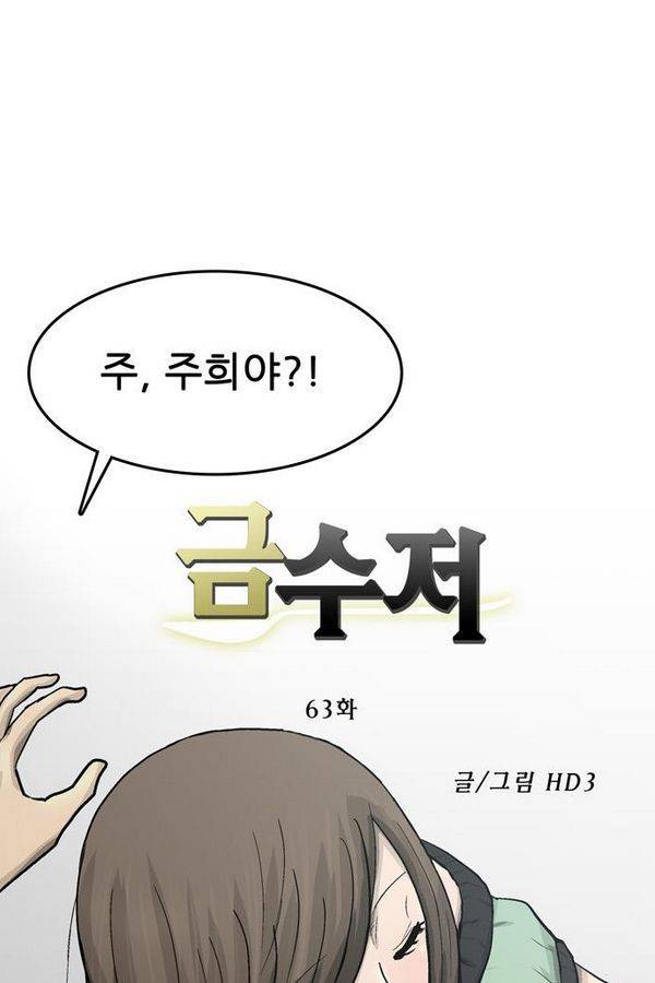 금수저 63화 24