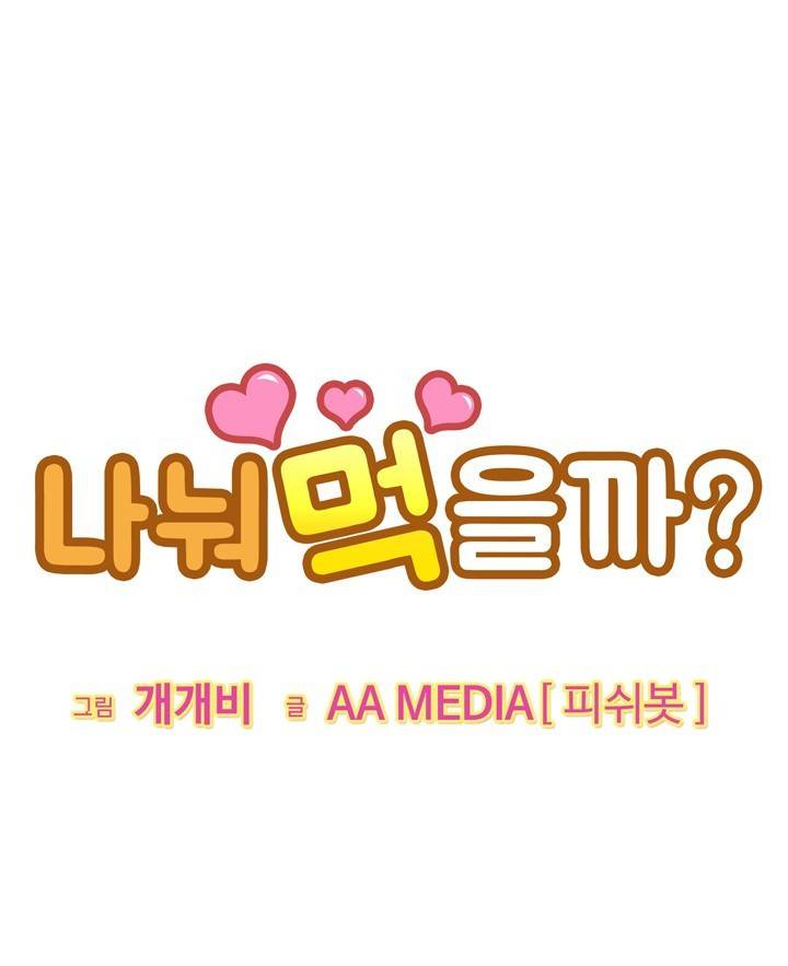 나눠먹을까? 4화 1