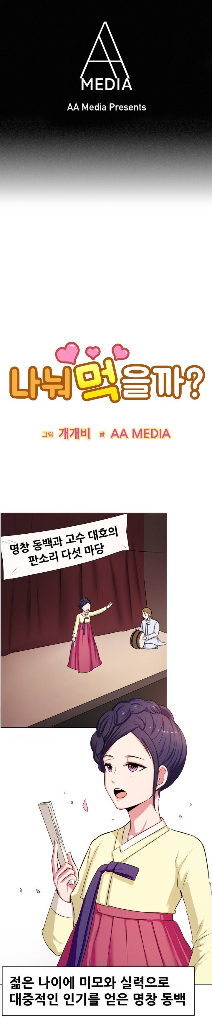 나눠먹을까? (미인 명창과 북치는 청년 (상)) 1