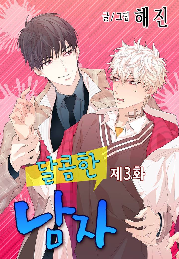 달콤한 남자 3화 1