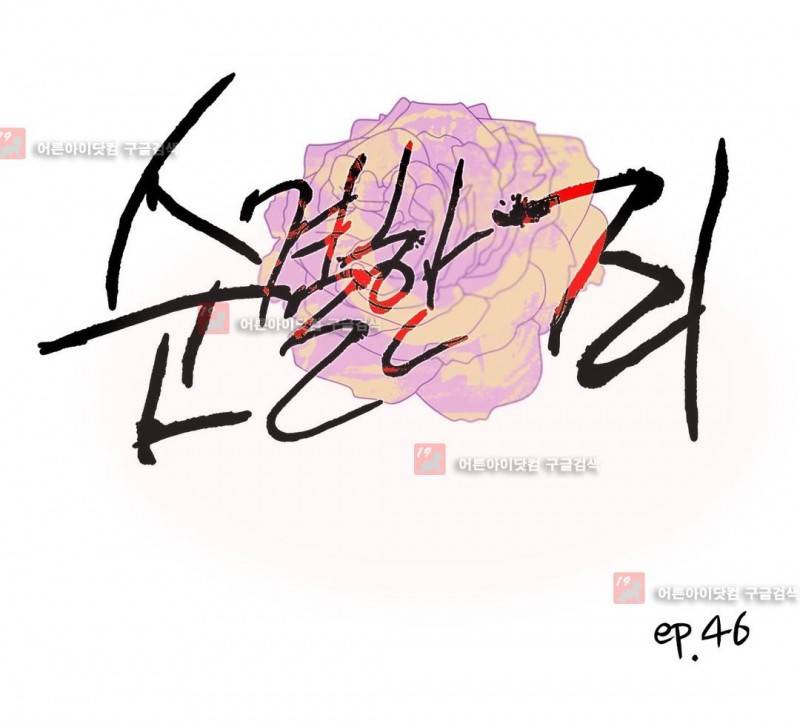 순결한 죄 46화 1