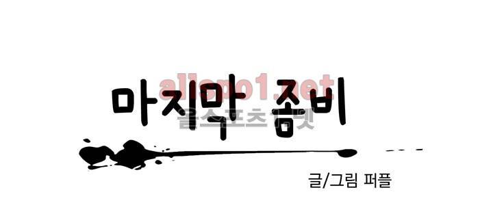 마지막 좀비 3화 10