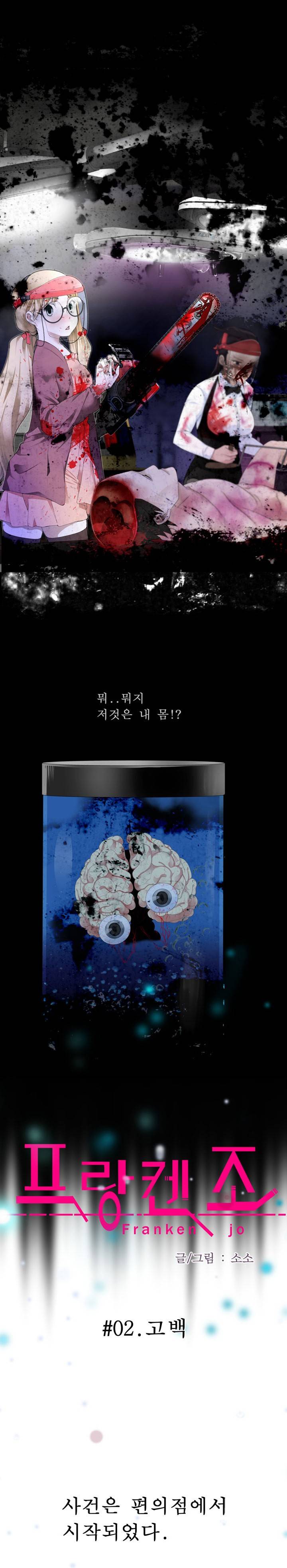 프랑켄 조 2화 2