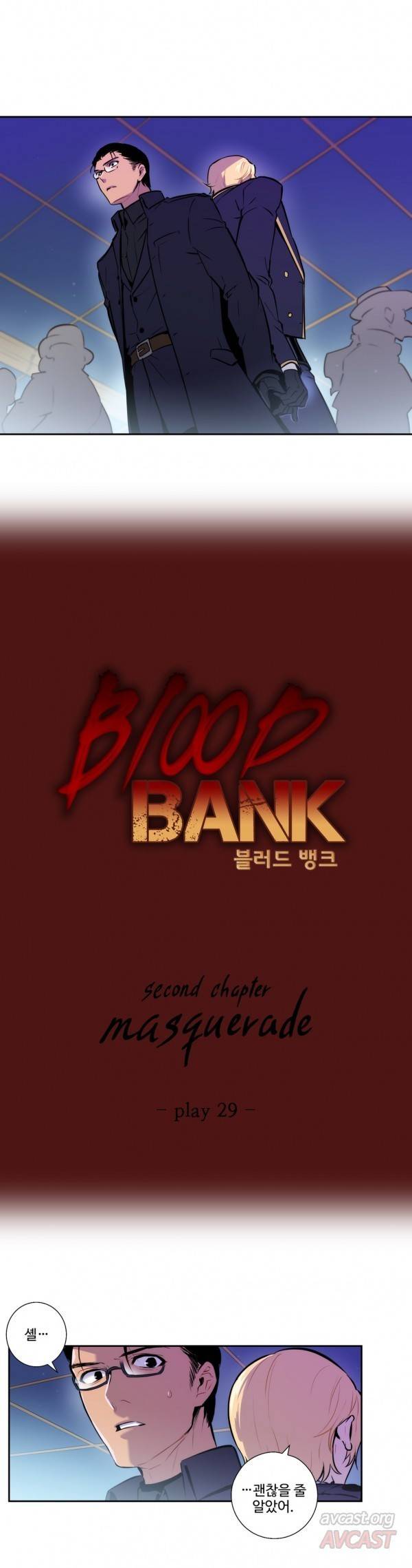 블러드뱅크 29화 2