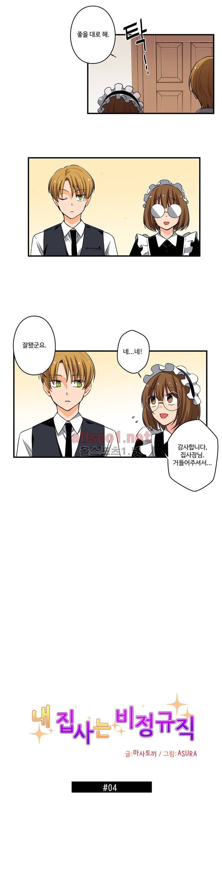 내 집사는 비정규직 4화 3