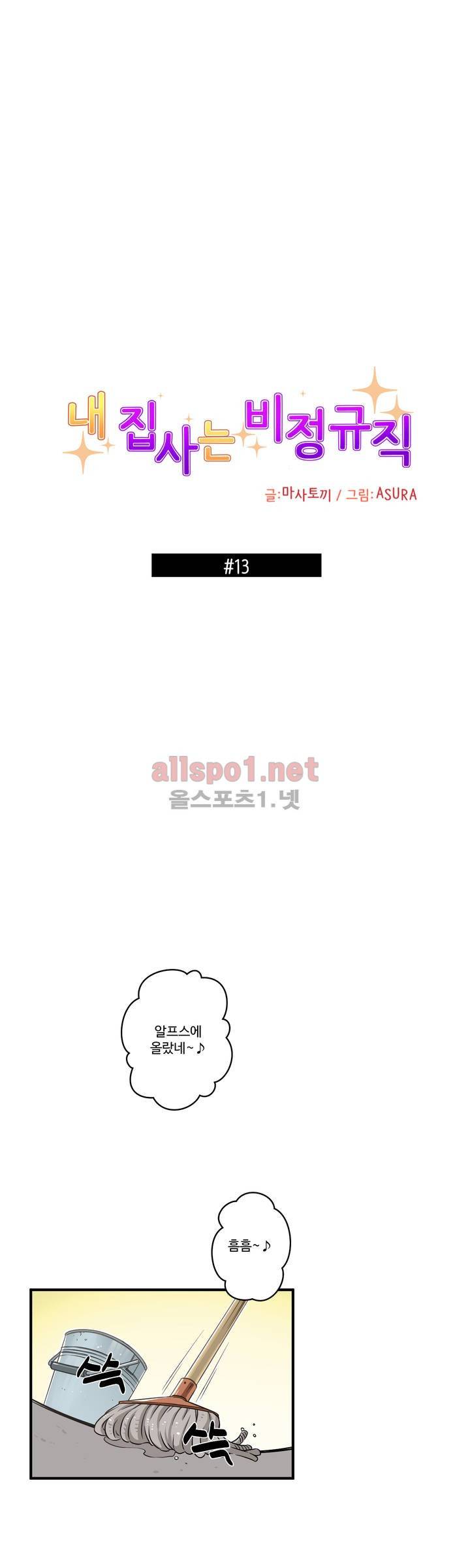 내 집사는 비정규직 13화 4