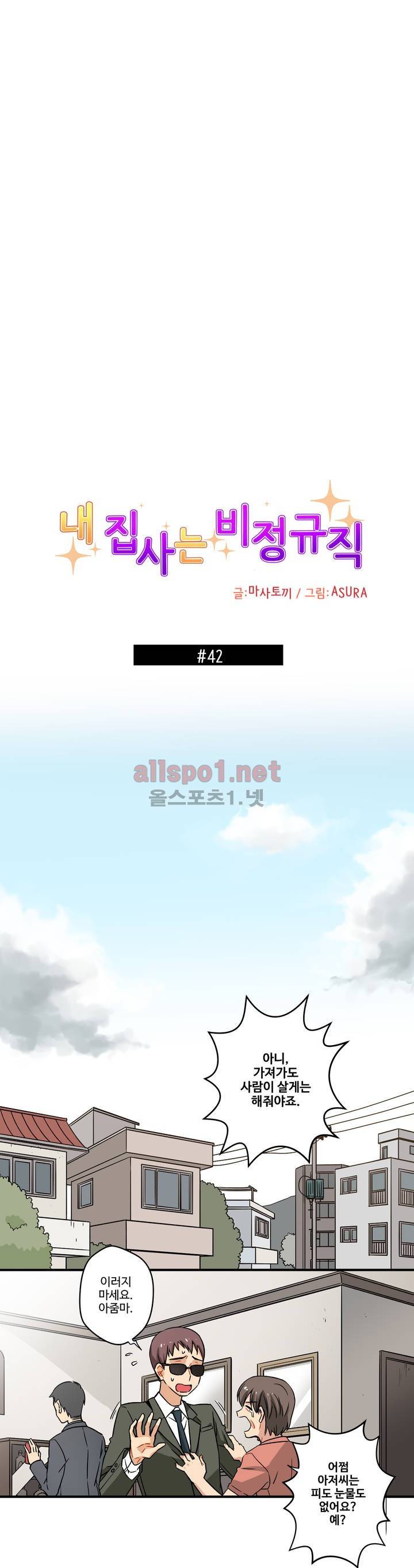 내 집사는 비정규직 42화 1