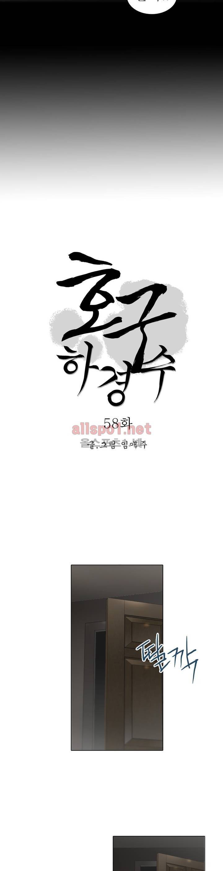 호구 하경수 58화 4