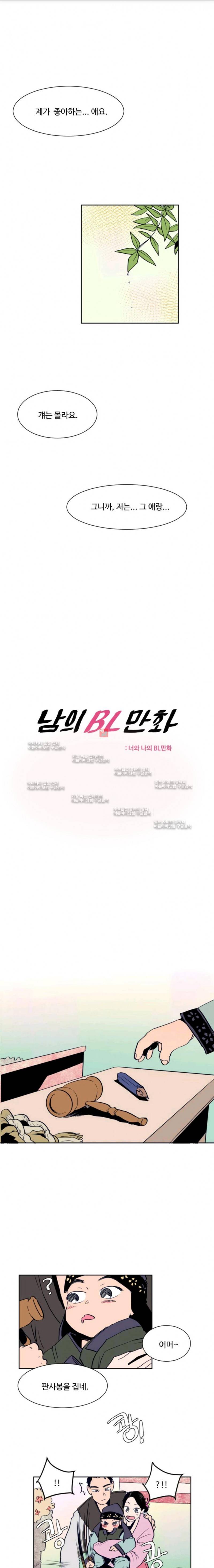 남의 BL만화 11화 1