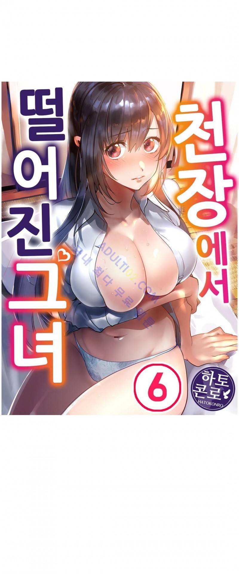 천장에서 떨어진 그녀 6화 1