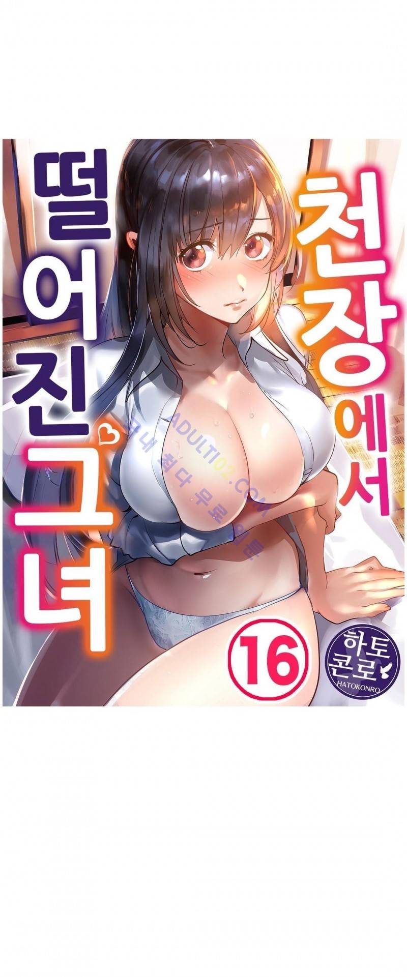 천장에서 떨어진 그녀 16화 1