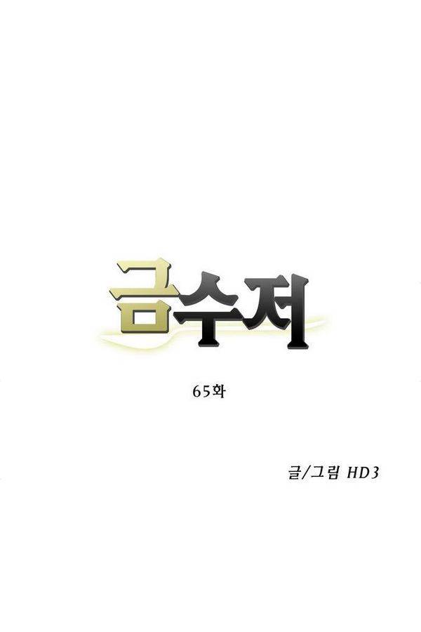 금수저 65화 3