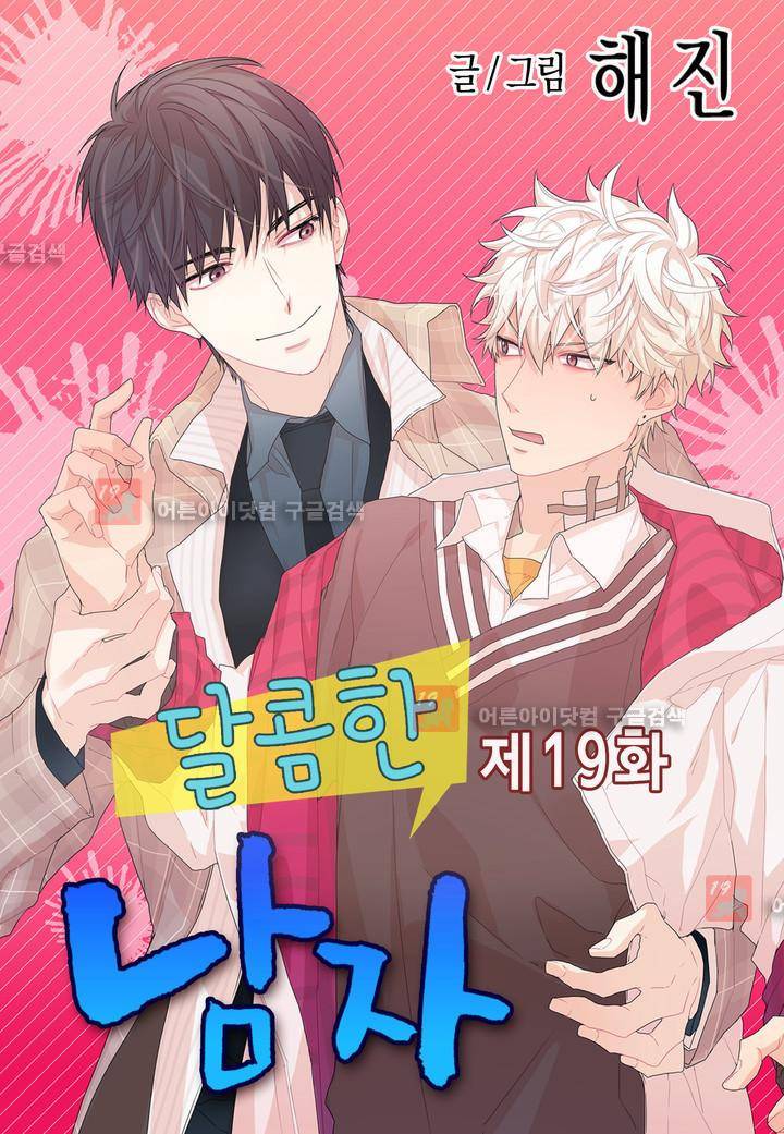 달콤한 남자 19화 1