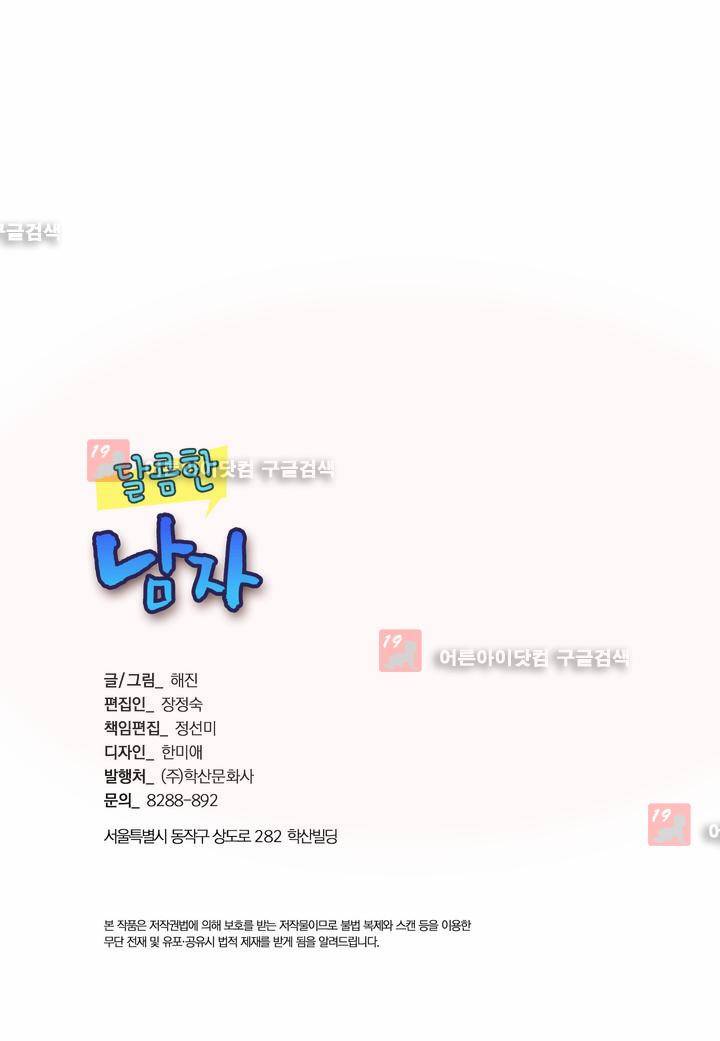 달콤한 남자 19화 3