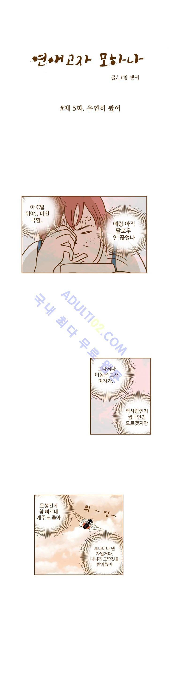 연애고자 모하나 5화 2