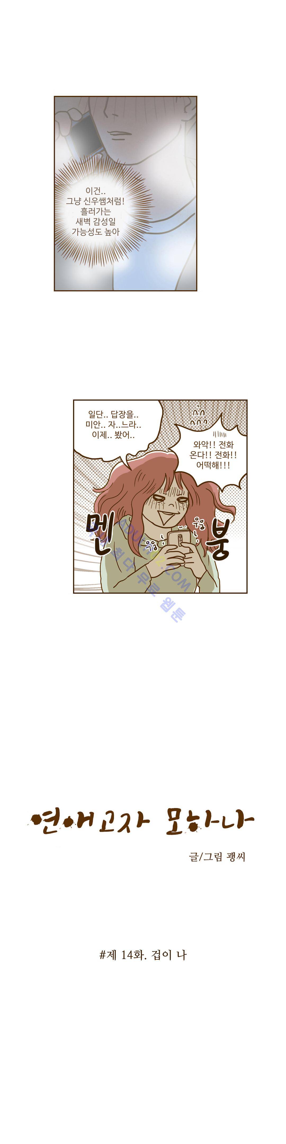 연애고자 모하나  14화 2