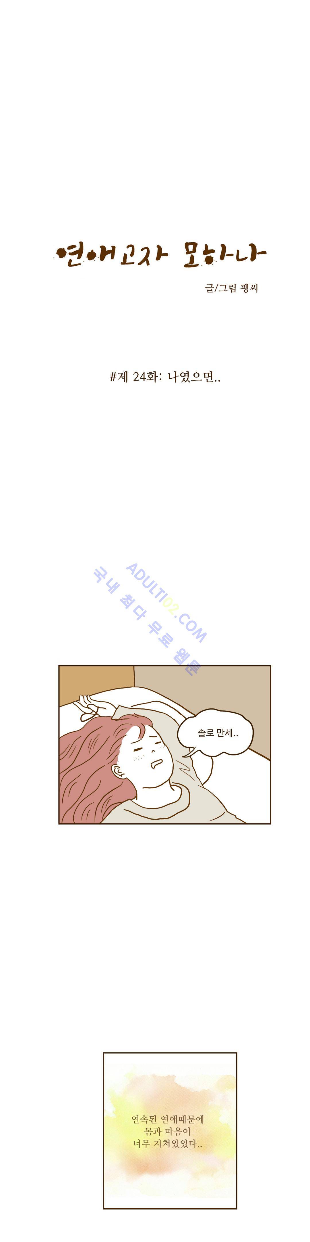 연애고자 모하나  24화 2