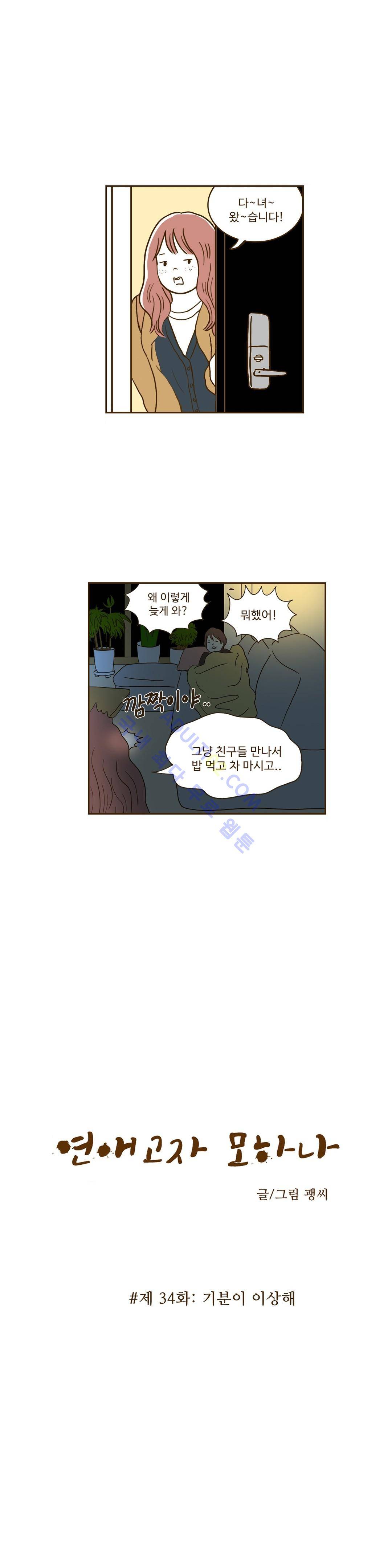 연애고자 모하나  34화 1
