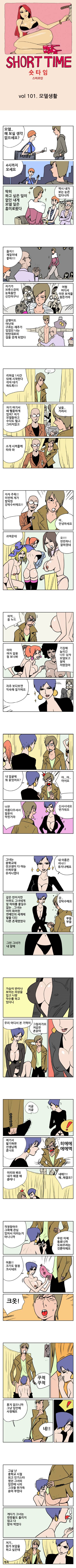 숏타임 101화 - 모델생활 1