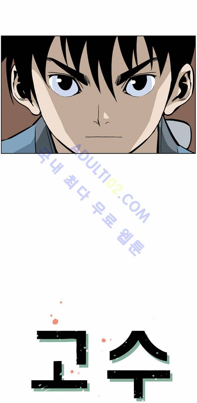 고수  8화 2