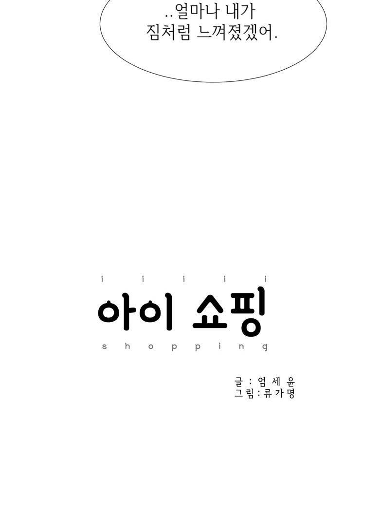아이쇼핑 42화 4