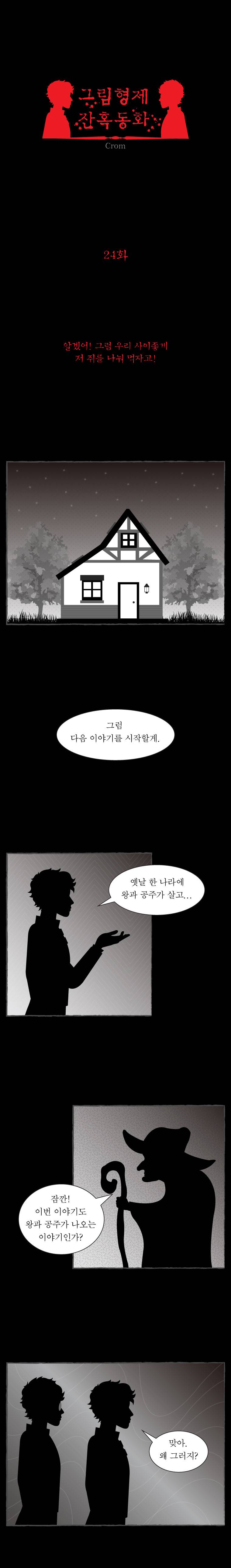 그림형제 잔혹동화 24화 - 고양이와 쥐 (1) 1