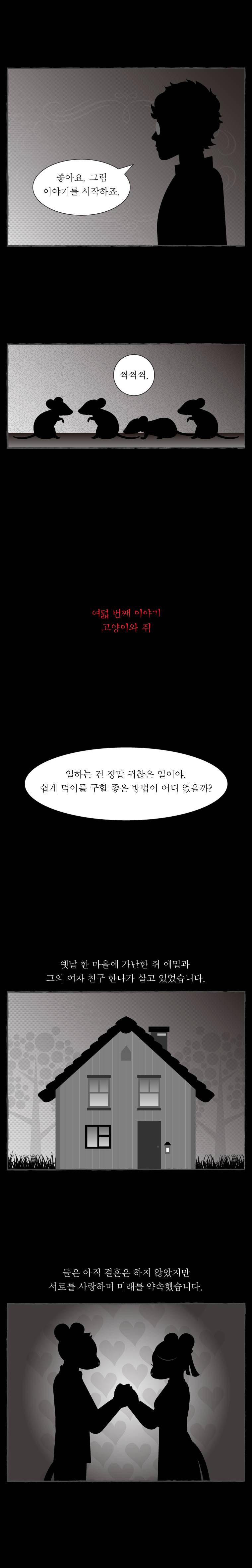 그림형제 잔혹동화 24화 - 고양이와 쥐 (1) 3