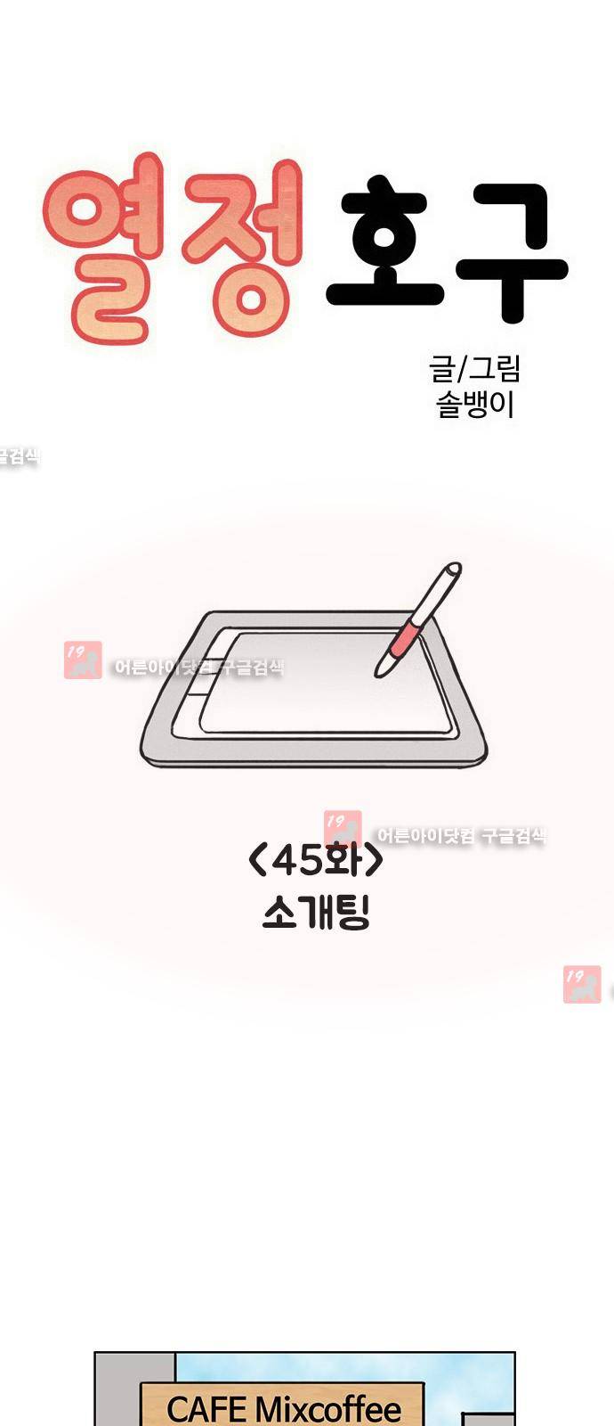 열정호구  46화 1
