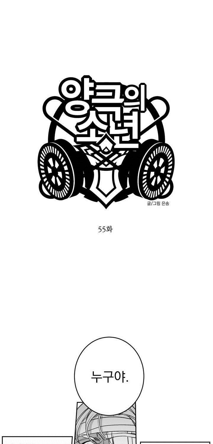 양극의 소년 55화 2