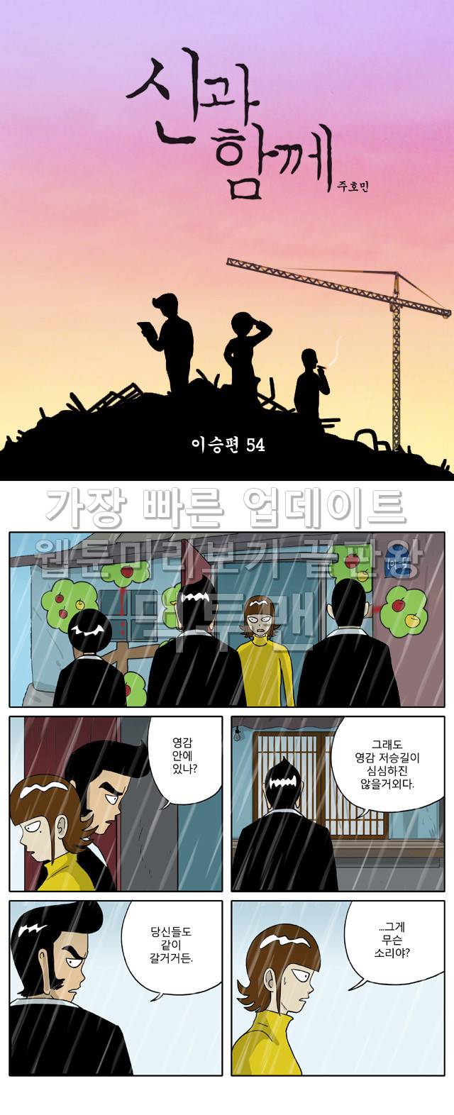 신과함께 이승편 54화 1