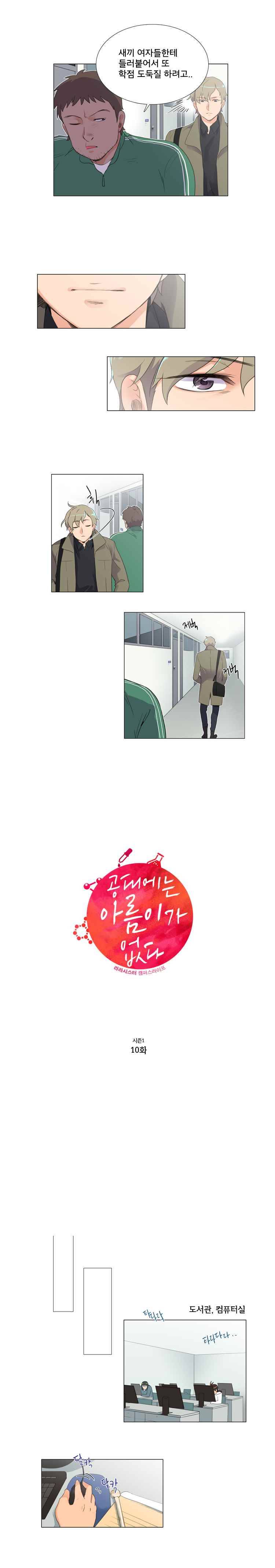 공대에는 아름이가 없다 10화 4