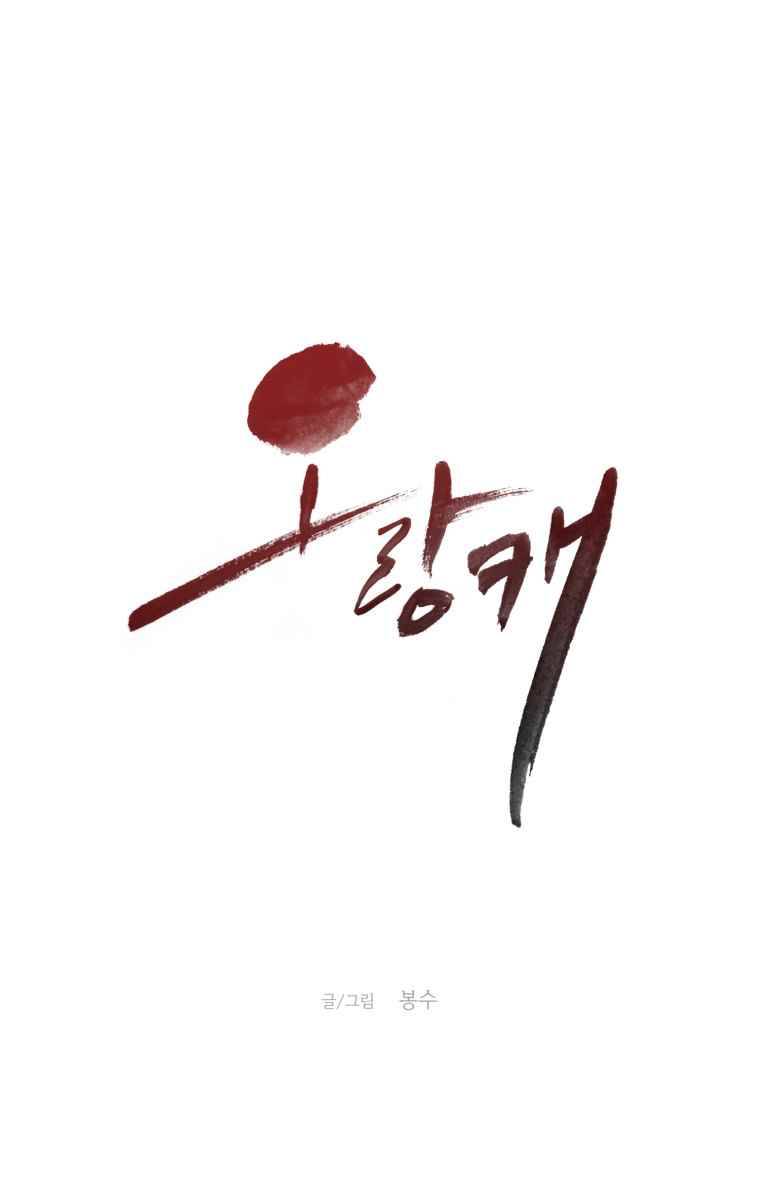 오랑캐 5화 1