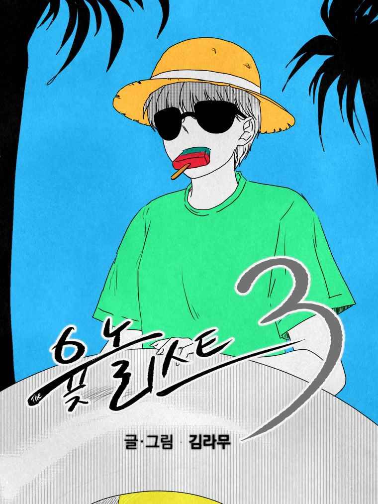 The 윷놀리스트 3부 9화 1