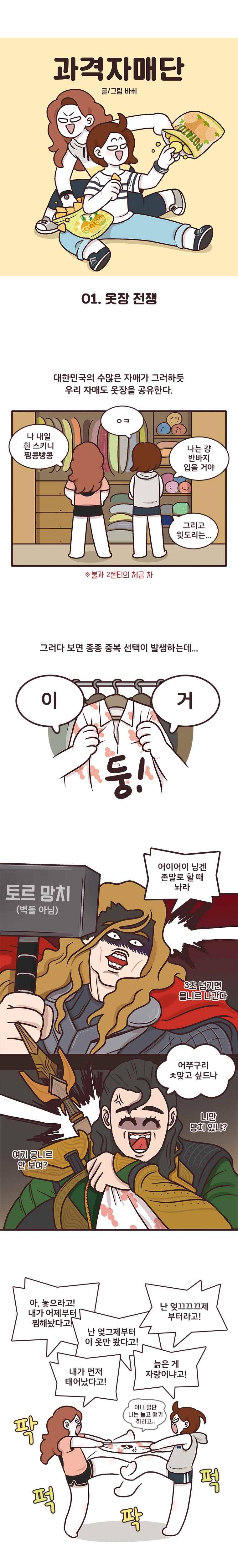 과격자매단 01. 옷장 전쟁 1