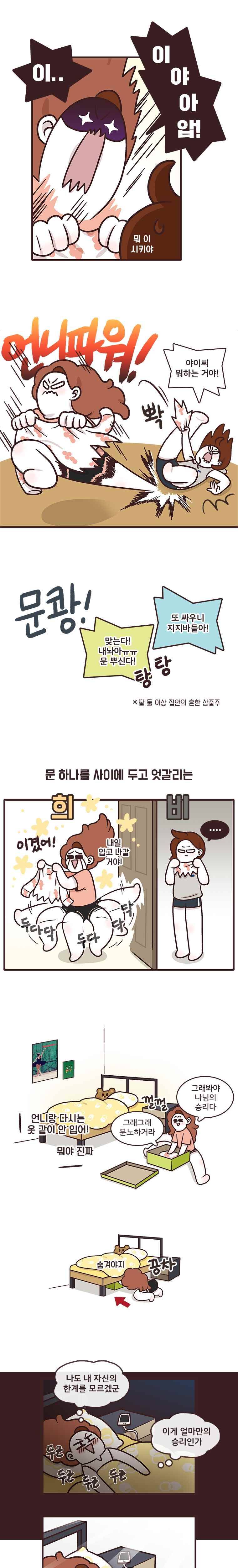 과격자매단 01. 옷장 전쟁 2