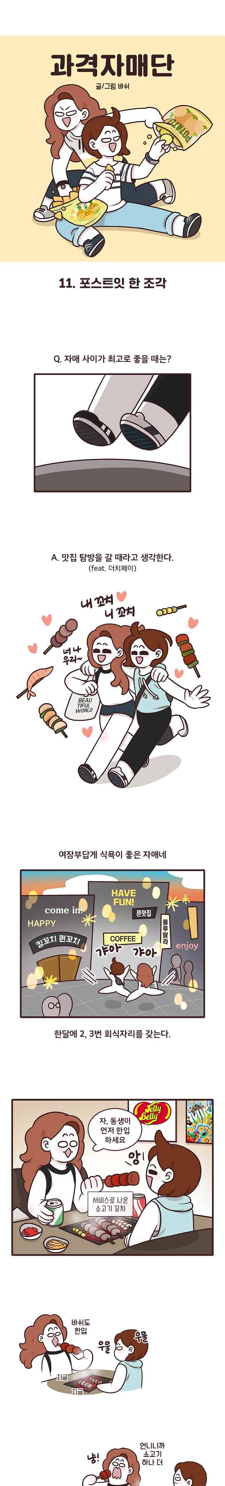 과격자매단 11. 포스트잇 한 조각 1