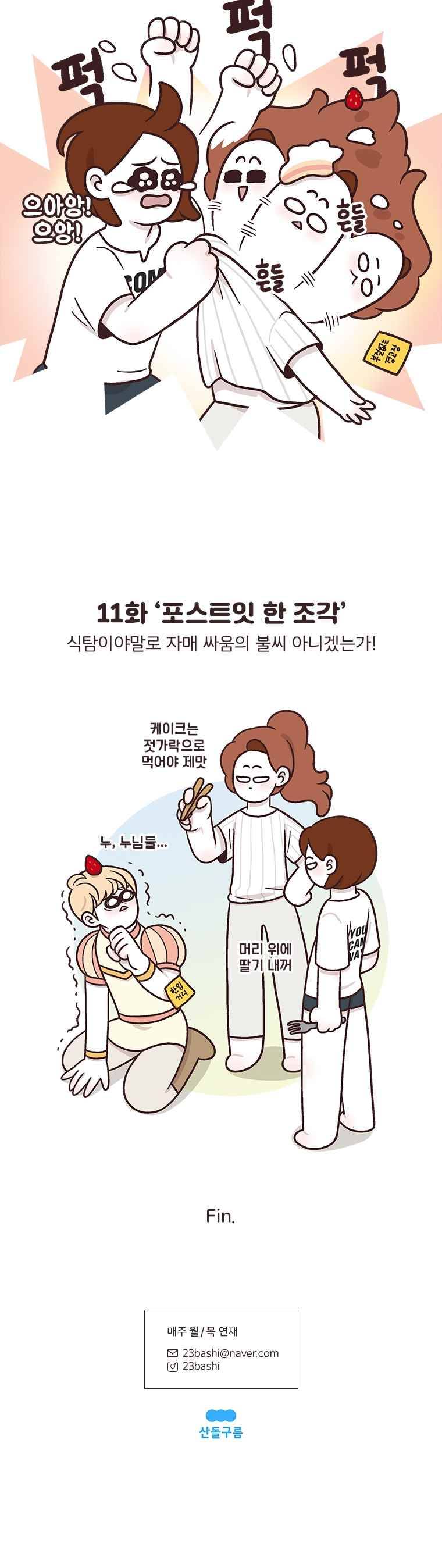 과격자매단 11. 포스트잇 한 조각 5