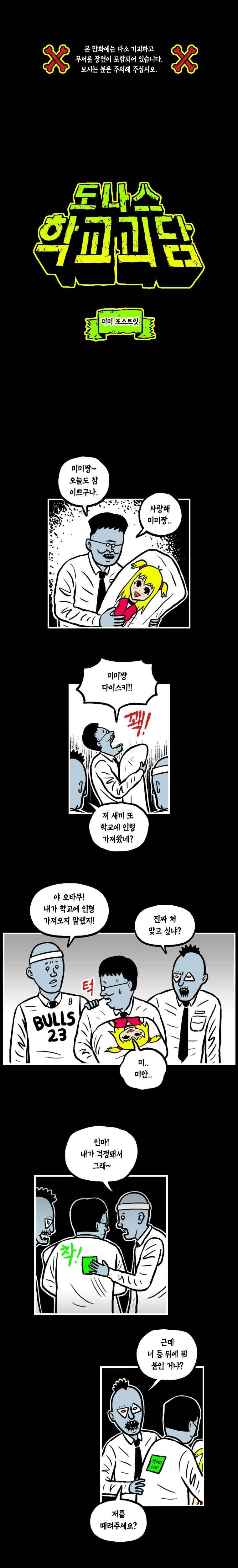 도나스 학교괴담 11화 미미 포스트잇 1