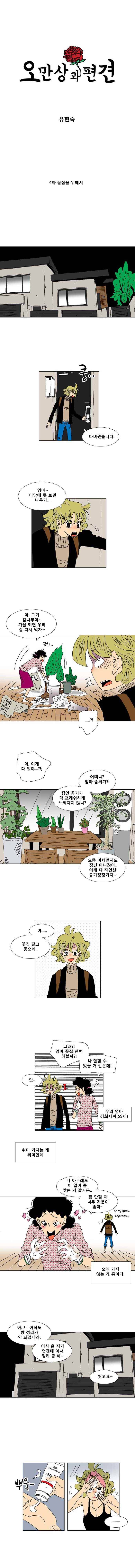 오만상과 편견 4화 꿀잠을 위해서 1