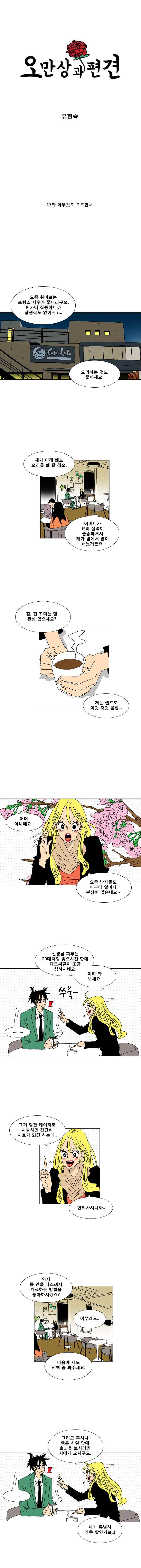 오만상과 편견 17화 아무것도 모르면서 1