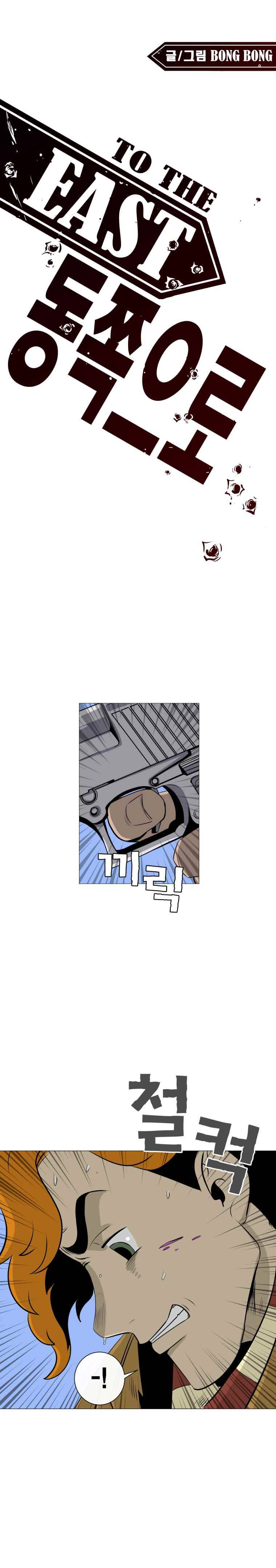 동쪽으로 6화 해동-2 1