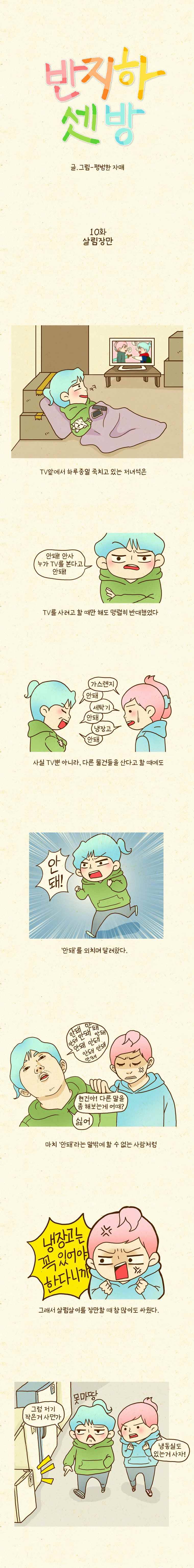반지하셋방 10화 살림장만 1