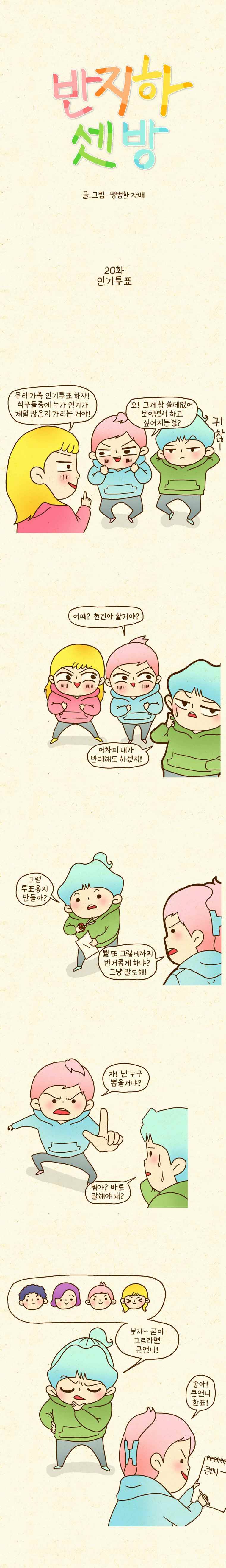 반지하셋방 20화 인기투표 1