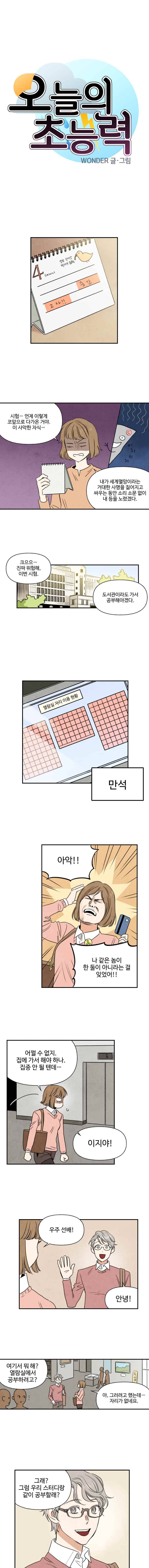 오늘의 초능력 27화 1