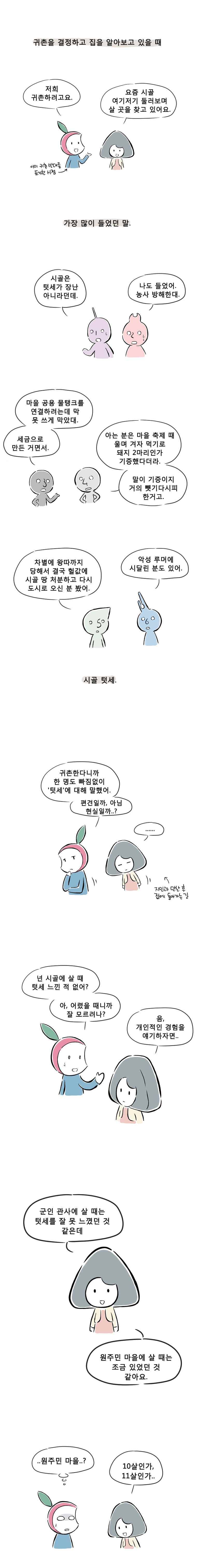 풀 뜯어먹는 소리 16화 시골 텃세1 : 치마요의 어린 시절 1